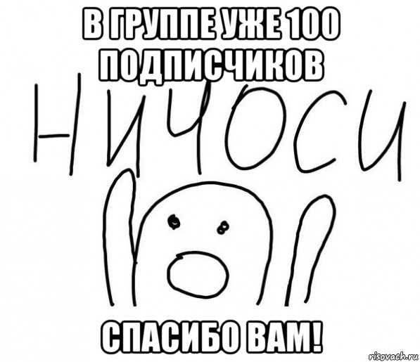 в группе уже 100 подписчиков спасибо вам!, Мем  Ничоси