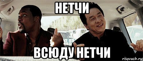 нетчи всюду нетчи