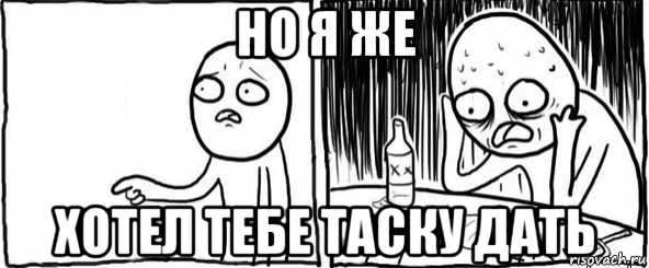 но я же хотел тебе таску дать, Мем  Но я же