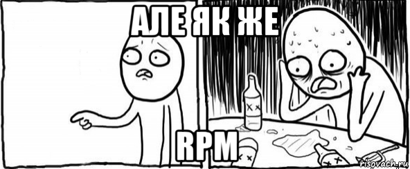 але як же rpm