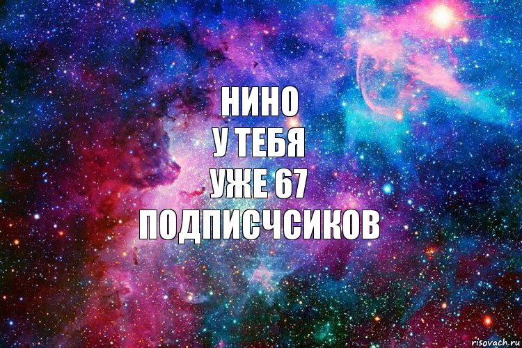 Нино
У тебя
Уже 67
подписчсиков, Комикс новое