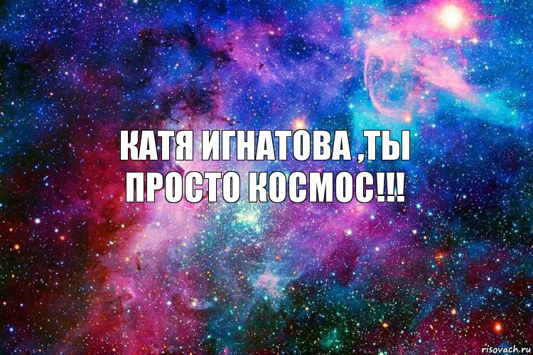 Катя Игнатова ,Ты
Просто космос!!!, Комикс новое