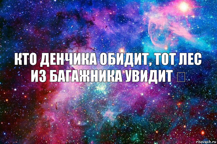 Кто Денчика обидит, тот лес из багажника увидит ツ, Комикс новое