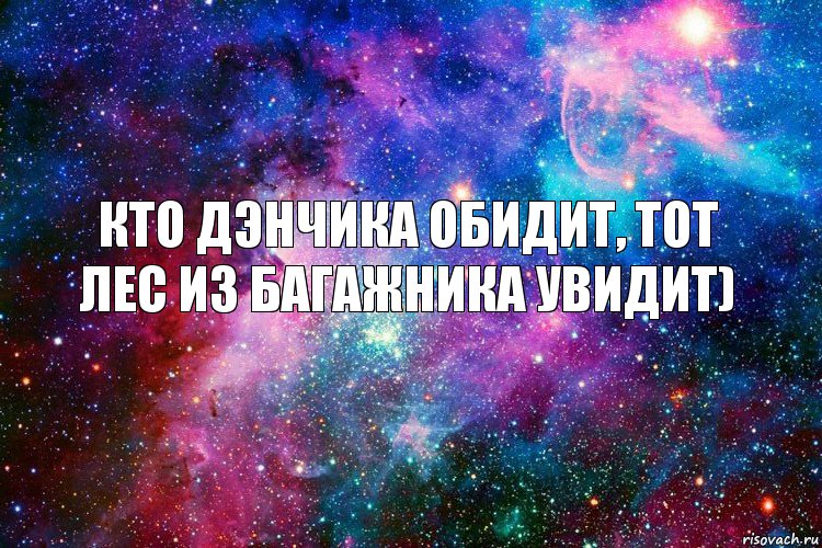 Кто Дэнчика обидит, тот лес из багажника увидит), Комикс новое