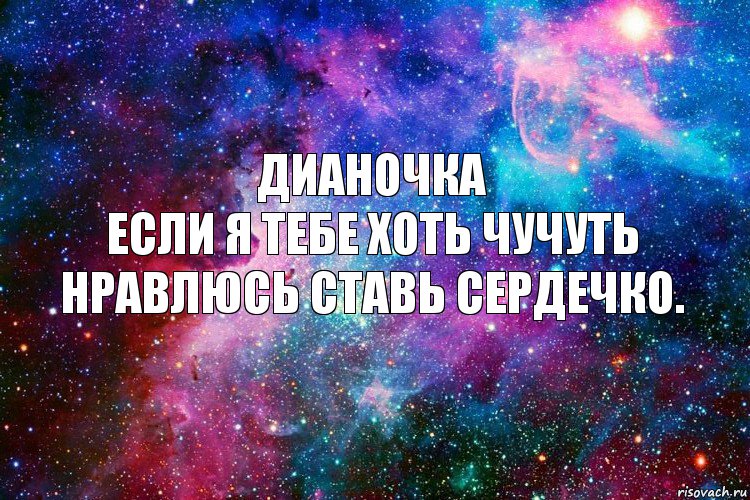 Дианочка
Если я тебе хоть чучуть нравлюсь ставь сердечко., Комикс новое