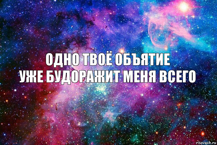 Одно твоё объятие
уже будоражит меня всего, Комикс новое