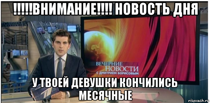 !!!!!внимание!!!! новость дня у твоей девушки кончились месячные, Мем Новости