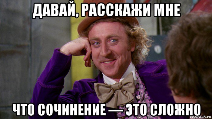 давай, расскажи мне что сочинение — это сложно, Мем Ну давай расскажи (Вилли Вонка)