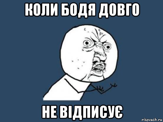 коли бодя довго не відписує, Мем Ну почему