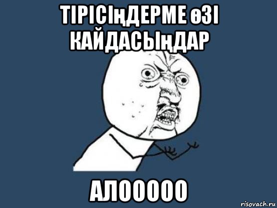 тірісіңдерме өзі кайдасыңдар алооооо, Мем Ну почему