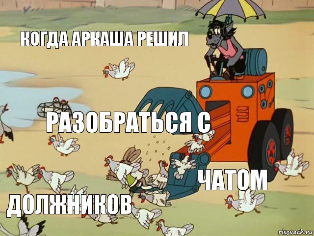 Когда Аркаша решил разобраться с чатом Должников, Комикс  Ну погоди