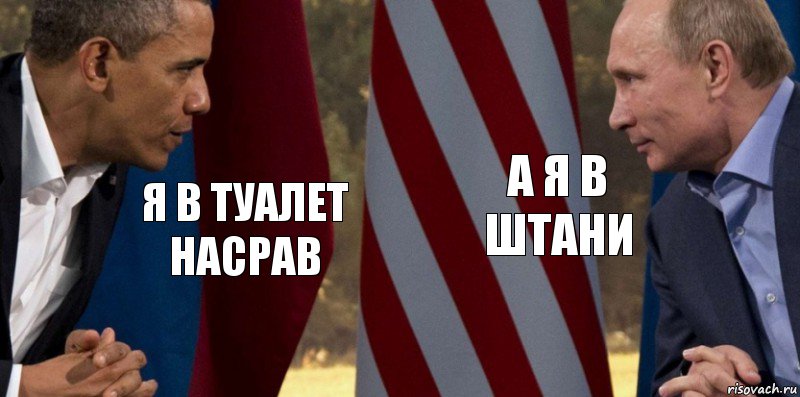 Я в туалет насрав А я в штани, Комикс  Обама против Путина