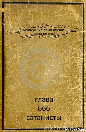 охуительные приключение нарка гитлера глава
666
сатанисты, Комикс обложка книги