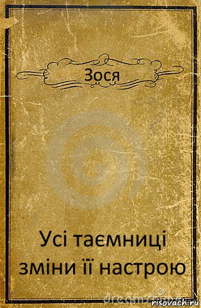 Зося Усі таємниці зміни її настрою, Комикс обложка книги