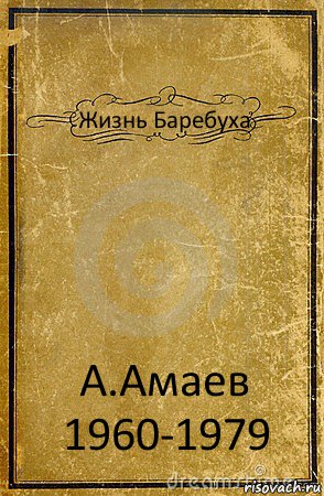 Жизнь Баребуха А.Амаев 1960-1979, Комикс обложка книги