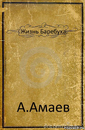 Жизнь Баребуха А.Амаев, Комикс обложка книги