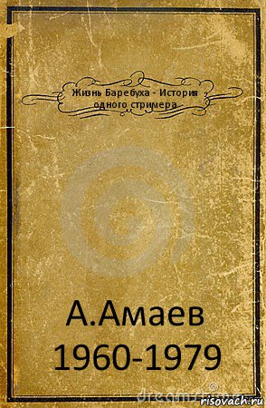 Жизнь Баребуха - История одного стримера А.Амаев 1960-1979, Комикс обложка книги
