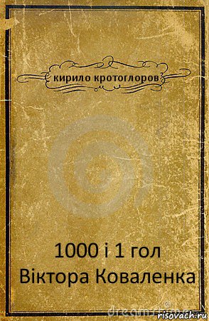 кирило кротоглоров 1000 і 1 гол Віктора Коваленка, Комикс обложка книги