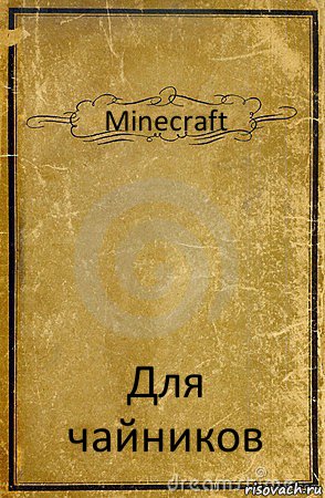 Minecraft Для чайников, Комикс обложка книги