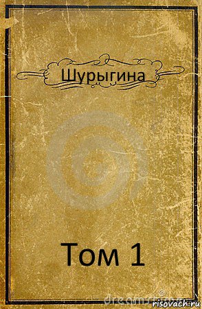 Шурыгина Том 1, Комикс обложка книги