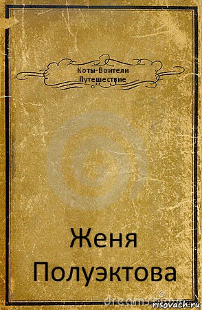 Коты-Воители
Путешествие Женя Полуэктова, Комикс обложка книги