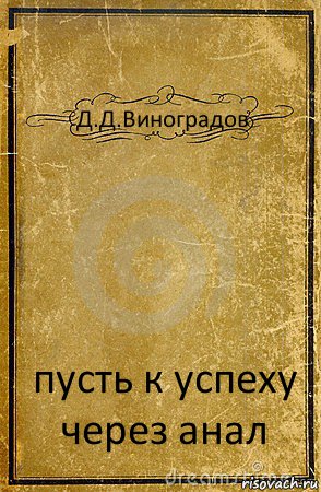 Д.Д.Виноградов пусть к успеху через анал, Комикс обложка книги