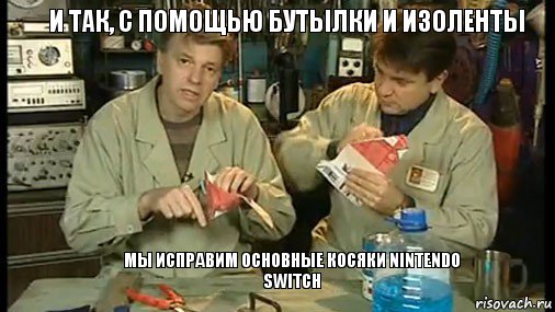 и так, с помощью бутылки и изоленты    мы исправим основные косяки Nintendo Switch, Комикс Очумелые ручки