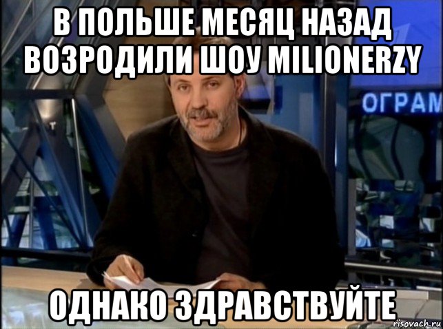 в польше месяц назад возродили шоу milionerzy однако здравствуйте