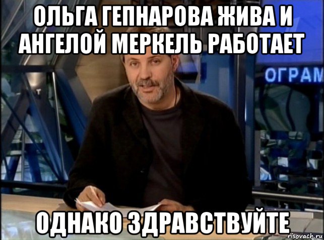 ольга гепнарова жива и ангелой меркель работает однако здравствуйте