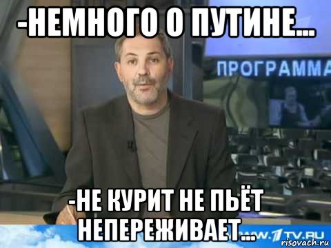 -немного о путине... -не курит не пьёт непереживает..., Мем  Однако