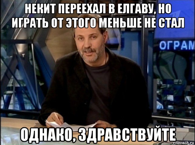 некит переехал в елгаву, но играть от этого меньше не стал однако, здравствуйте, Мем Однако Здравствуйте