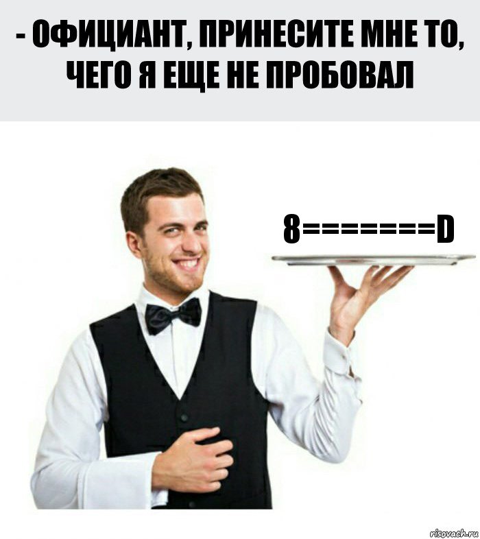 8=======D, Комикс Официант