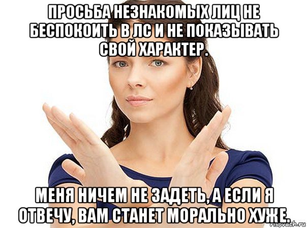 просьба незнакомых лиц не беспокоить в лс и не показывать свой характер. меня ничем не задеть, а если я отвечу, вам станет морально хуже., Мем Огромная просьба