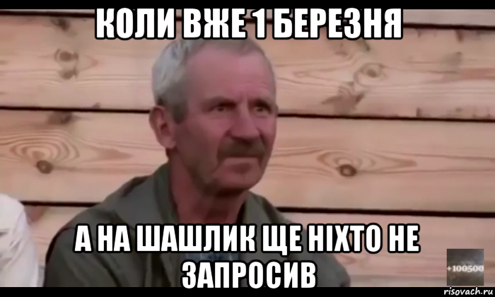 коли вже 1 березня а на шашлик ще ніхто не запросив, Мем  Охуевающий дед