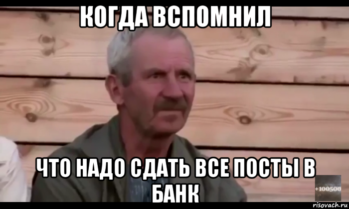 когда вспомнил что надо сдать все посты в банк, Мем  Охуевающий дед