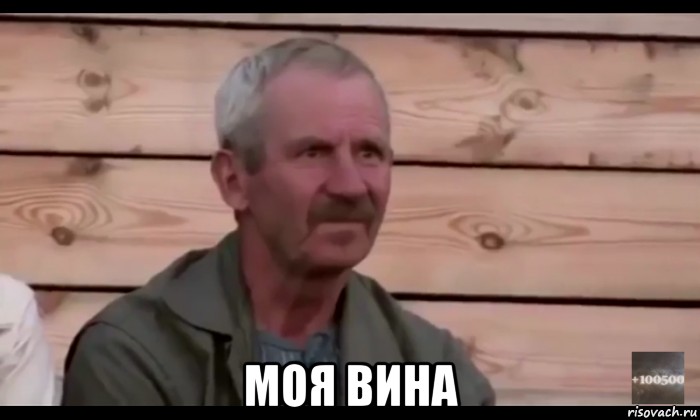  моя вина, Мем  Охуевающий дед