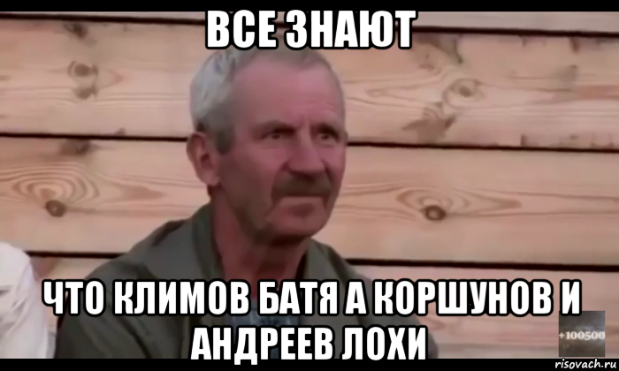 все знают что климов батя а коршунов и андреев лохи, Мем  Охуевающий дед