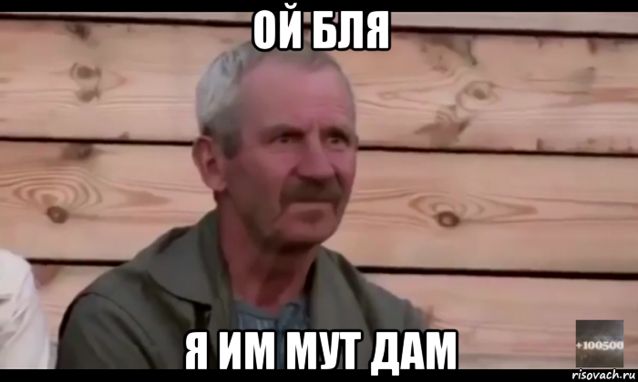 ой бля я им мут дам, Мем  Охуевающий дед