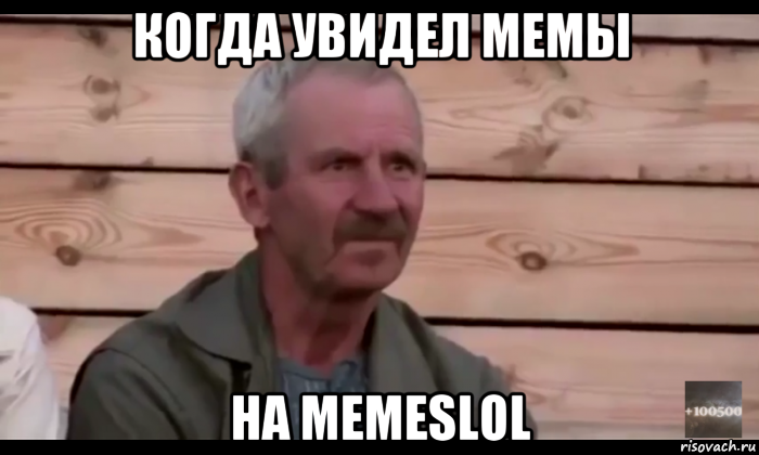 когда увидел мемы на memeslol, Мем  Охуевающий дед