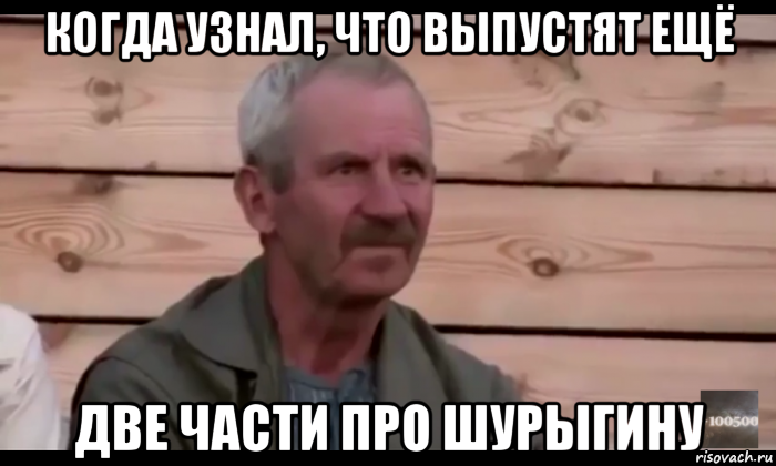 когда узнал, что выпустят ещё две части про шурыгину, Мем  Охуевающий дед