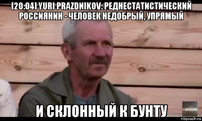 [20:04] yuri prazdnikov: реднестатистический россиянин - человек недобрый, упрямый и склонный к бунту, Мем  Охуевающий дед