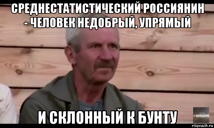 cреднестатистический россиянин - человек недобрый, упрямый и склонный к бунту, Мем  Охуевающий дед