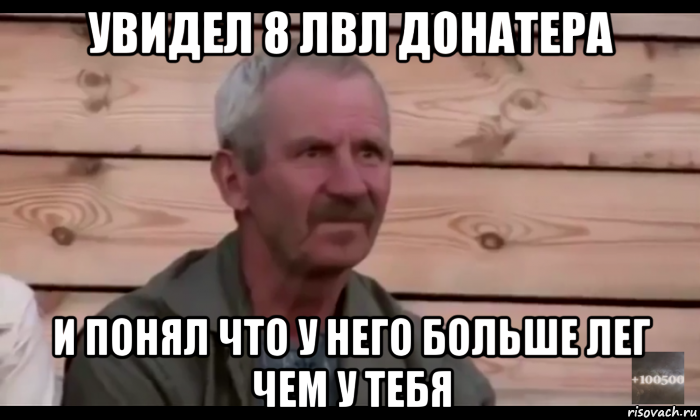 увидел 8 лвл донатера и понял что у него больше лег чем у тебя, Мем  Охуевающий дед