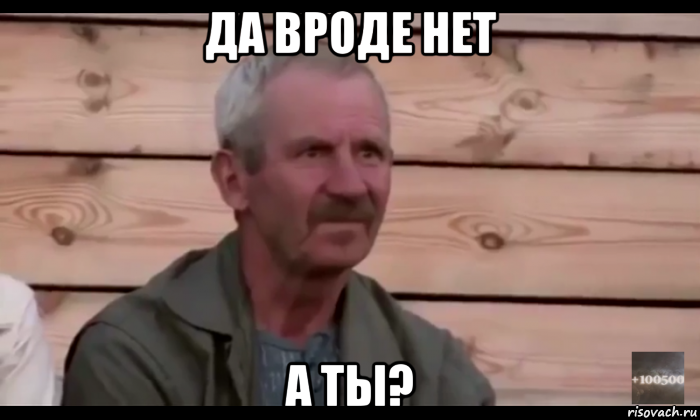 да вроде нет а ты?, Мем  Охуевающий дед