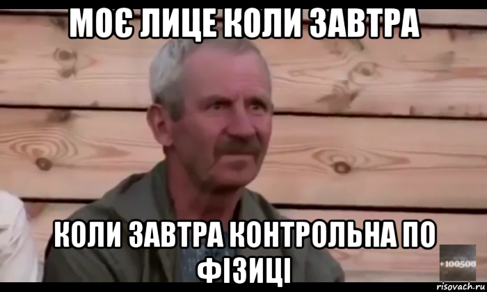 моє лице коли завтра коли завтра контрольна по фізиці, Мем  Охуевающий дед