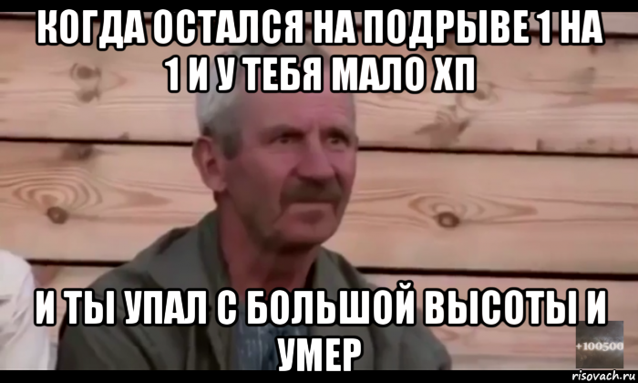 когда остался на подрыве 1 на 1 и у тебя мало хп и ты упал с большой высоты и умер, Мем  Охуевающий дед