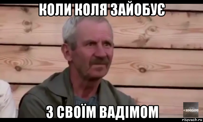 коли коля зайобує з своїм вадімом, Мем  Охуевающий дед