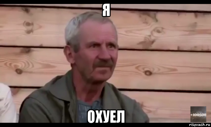 я охуел, Мем  Охуевающий дед