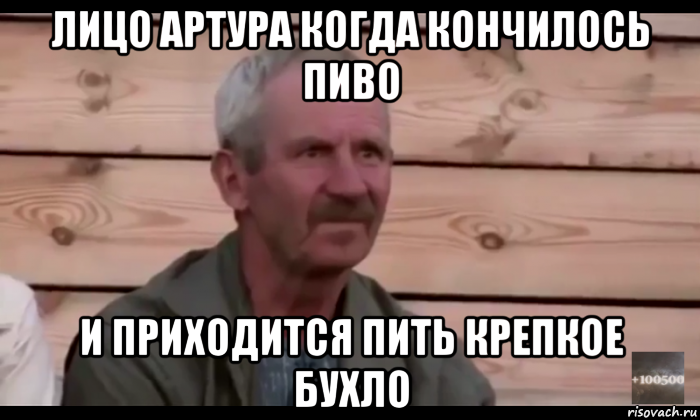 лицо артура когда кончилось пиво и приходится пить крепкое бухло, Мем  Охуевающий дед