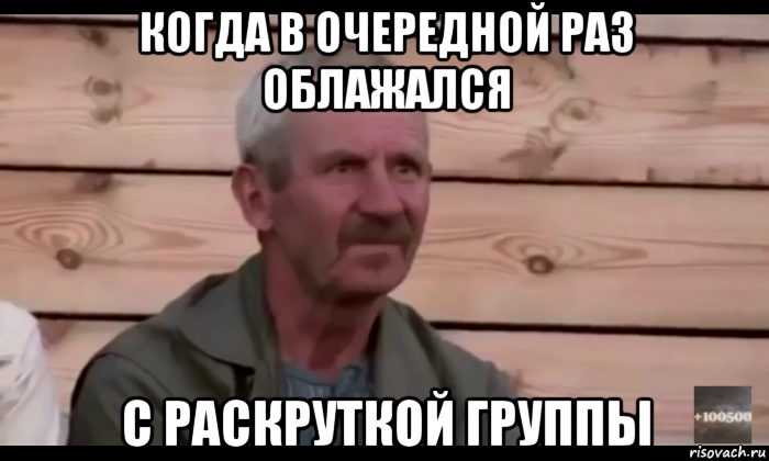 когда в очередной раз облажался с раскруткой группы, Мем  Охуевающий дед